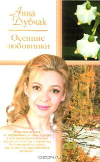 Осенние любовники: Роман; Капитан Димыч; Валька: Рассказы - (Русский романс)