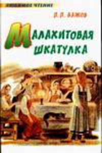 Малахитовая шкатулка - (Любимое чтение)