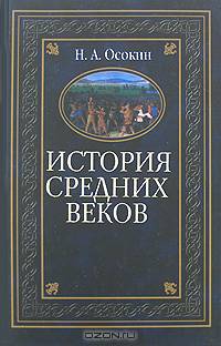 История средних веков - (Историческая библиотека)