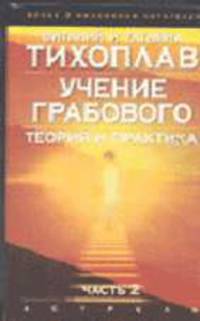 Учение Грабового. Теория и практика. Ч. 2 [тв.]