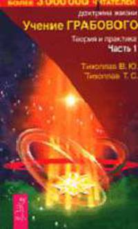 Учение Грабового: Теория и практика: Ч. 1 [мяг.] - (Доктрина жизни)