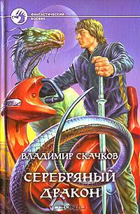 Серебряный дракон: Фантастический роман