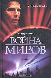 Война миров; Первые люди на Луне: Романы /Пер. с англ. Зенкевича М. Под ред. Майзельса С. - (The Bestseller)