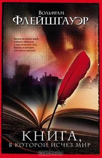Книга, в которой исчез мир: Роман / Пер. с нем. Анваера А.Н. - (Интеллектуальный детектив)