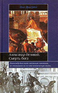Александр Великий: Смерть бога / Пер. с англ. Омельянович Н. - (Историческая библиотека)