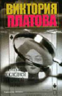 Ритуал последней брачной ночи: Роман - (Детектив)