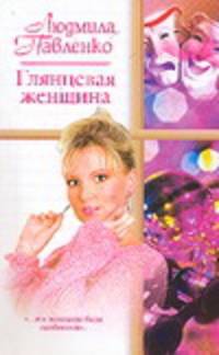 Глянцевая женщина: Роман - (Русский романс) [мини]