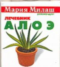 Алоэ - (Мария Милаш рекомендует)