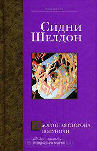 Оборотная сторона полуночи: Роман / пер. с анг. - (Bestseller)