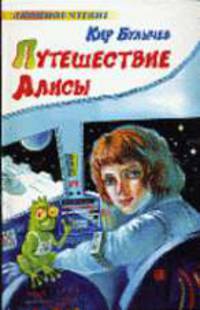 Путешествие Алисы: Фантастическая повесть / Худож. Е.Мигунов - (Любимое чтение)