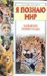 Я познаю мир: Хищные животные [вид 1] - (Я познаю мир)