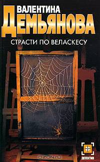 Страсти по Веласкесу - (Детектив)