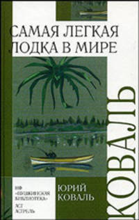 Самая легкая лодка в мире - (Внеклассное чтение)