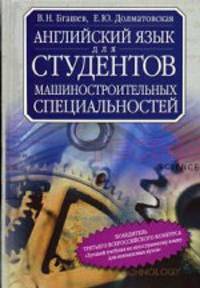 Английский язык для студентов машиностроительных специальностей: Учебник для вузов. - 2-е изд.