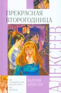 Прекрасная второгодница - (Внеклассное чтение)
