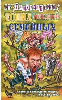 Тонна семейных анекдотов - (Анекдоты от Романа Трахтенберга)