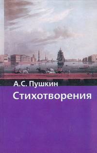 Стихотворения / Предисл., сост., комм. Сидориной Н. - (Хрестоматия школьника)