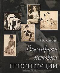 Всемирная история проституции
