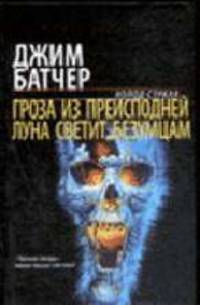 Гроза из преисподней. Луна светит безумцам - (Холод страха)