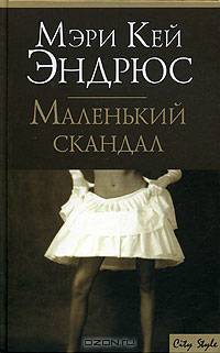 Маленький скандал - (City Style)