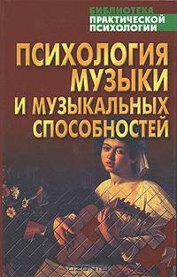 Психология музыки и музыкальных способностей: Хрестоматии / Ред.-сост. Тарас А.Е. - (Библиотека практической психологии)