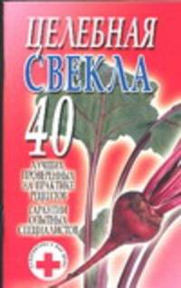 Целительная свекла - (Супераптека у вас дома)