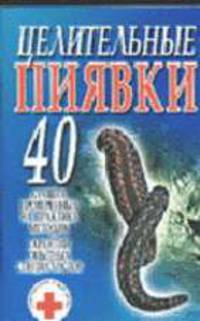 Целительные пиявки .