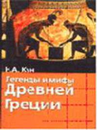 Легенды и мифы Древней Греции - (Хрестоматия школьника)