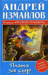 Плата за сыр - (Убойно смешной детектив)