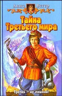 Тайна Третьего мира: Фантастический роман
