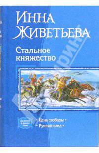 Стальное княжество: Цена свободы; Рунный след