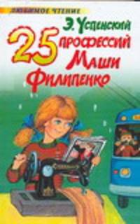 25 профессий Маши Филипенко - (Любимое чтение)