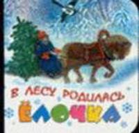 В лесу родилась елочка: Стихи (худ. Ивашенцева А.В.). Картон