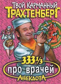 333 1/3 анекдота про врачей - (Твой карманный Трахтенберг)
