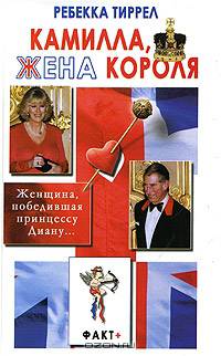 Камилла, жена короля: Женщина, победившая принцессу Диану / Пер. с англ. Власовой М.Н., Синельниковой М.В. - (Факт +)