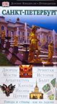 Санкт- петербург. Путеводитель Дорлинг Киндерсли