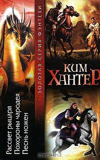 Рассвет рыцаря. Похороны чародея. Песнь ножен: Фантаст. романы / Пер. с англ. - (Золотая серия фэнтези)