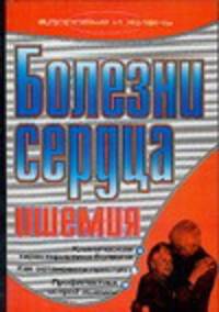 Болезни сердца. Ишемия - (Здоровье и жизнь)