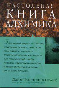 Настольная книга алхимика / Пер. с англ. Бурмаковой О.П.