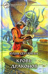 Кровь драконов