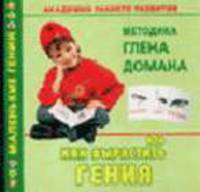 Академия раннего развития. Методика Глена Домана, или Как вырастить гения - (Маленькие гении)
