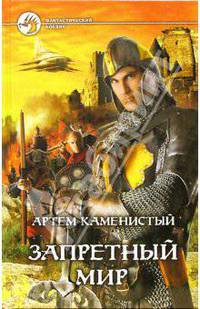 Запретный мир: Фантастический роман / Рис. на переплете С.П.Григорьева - (Фантастический боевик)