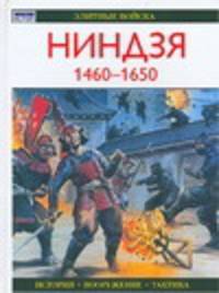 Ниндзя, 1460-1650 - (Элитные войска: История - Вооружение - Тактика)