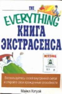 Книга экстрасенса - (The Everything)