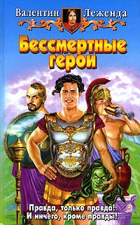 Бессмертные герои: Фантастический роман - (Белянин и К)