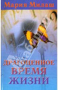 Драгоценное время жизни