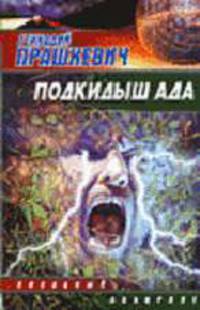 Подкидыш ада - (Звездный лабиринт)