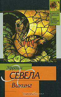 Викинг. Сиамские кошечки - (Классическая и современная проза)