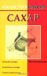Сахар - (Лекарство или яд)