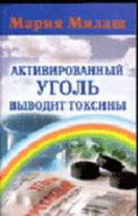 Активированный уголь выводит токсины